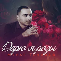 Мурат Гочияев — Дарю Я Розы — обложка